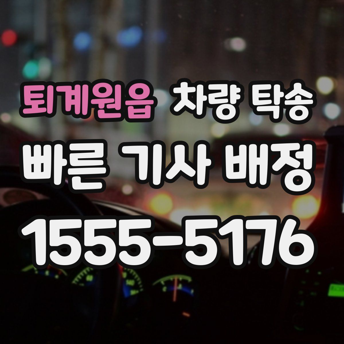 퇴계원읍 차량 탁송