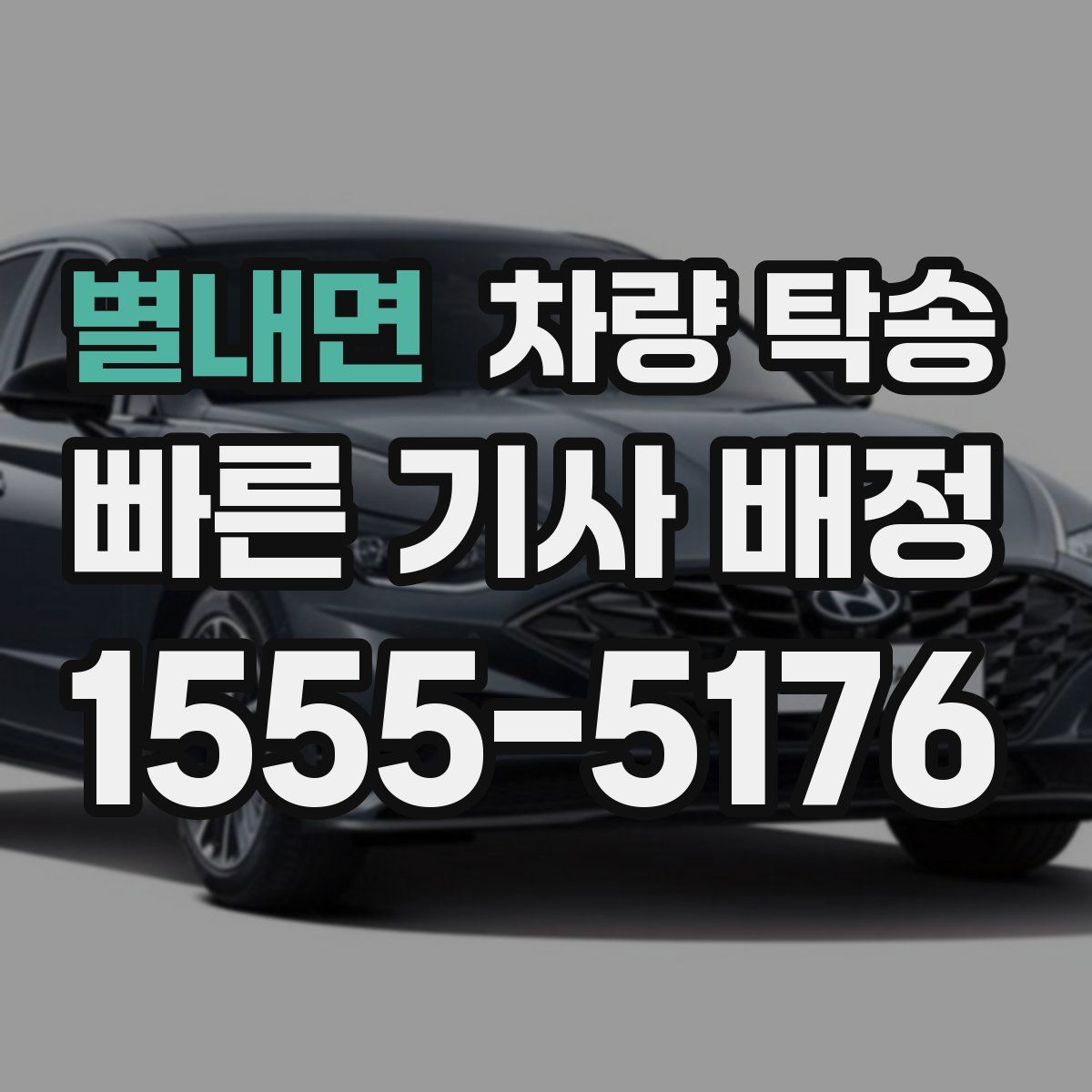 별내면 차량 탁송