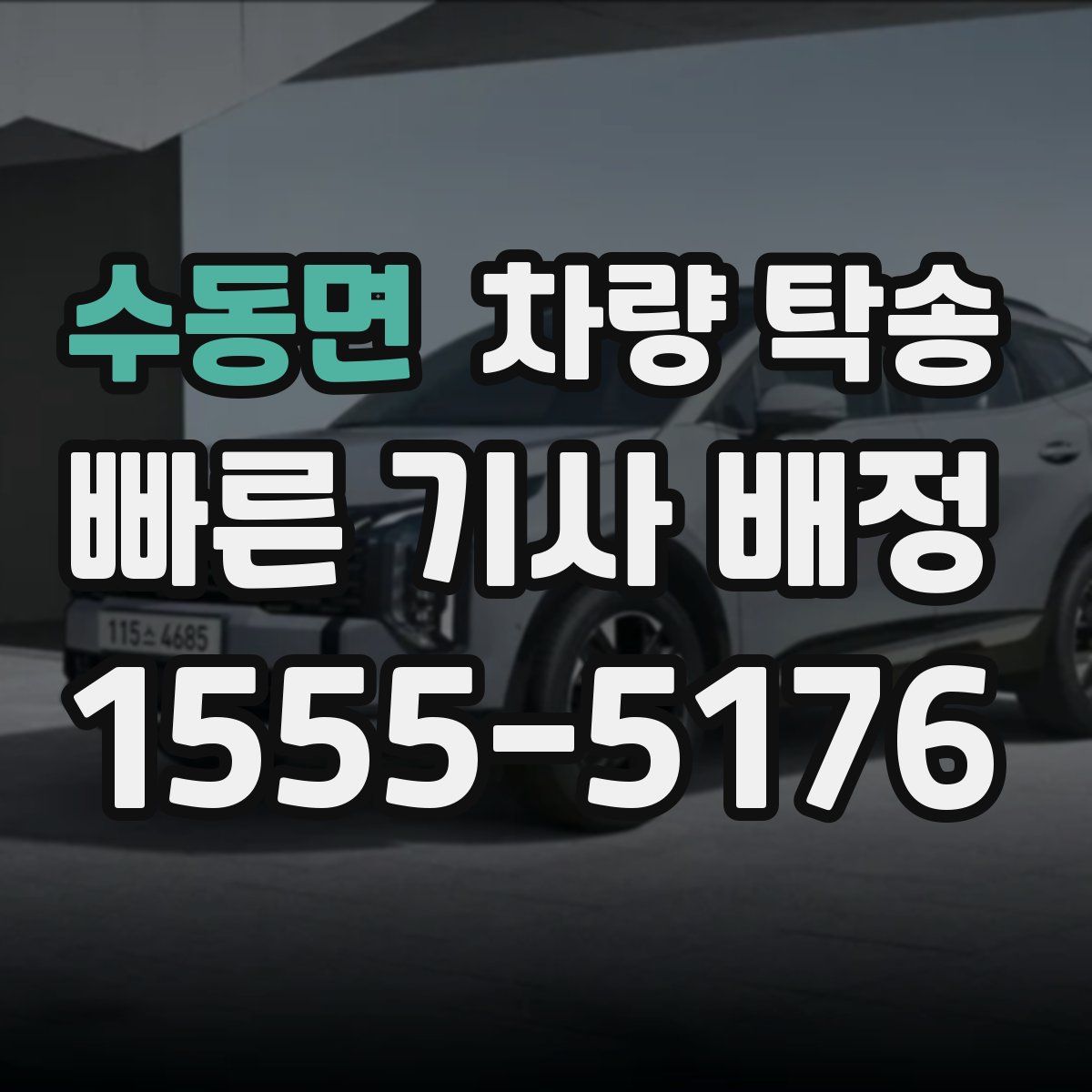 수동면 차량 탁송