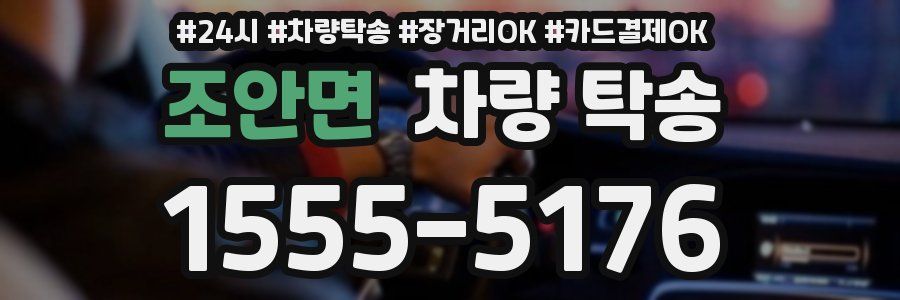 조안면 차량 탁송