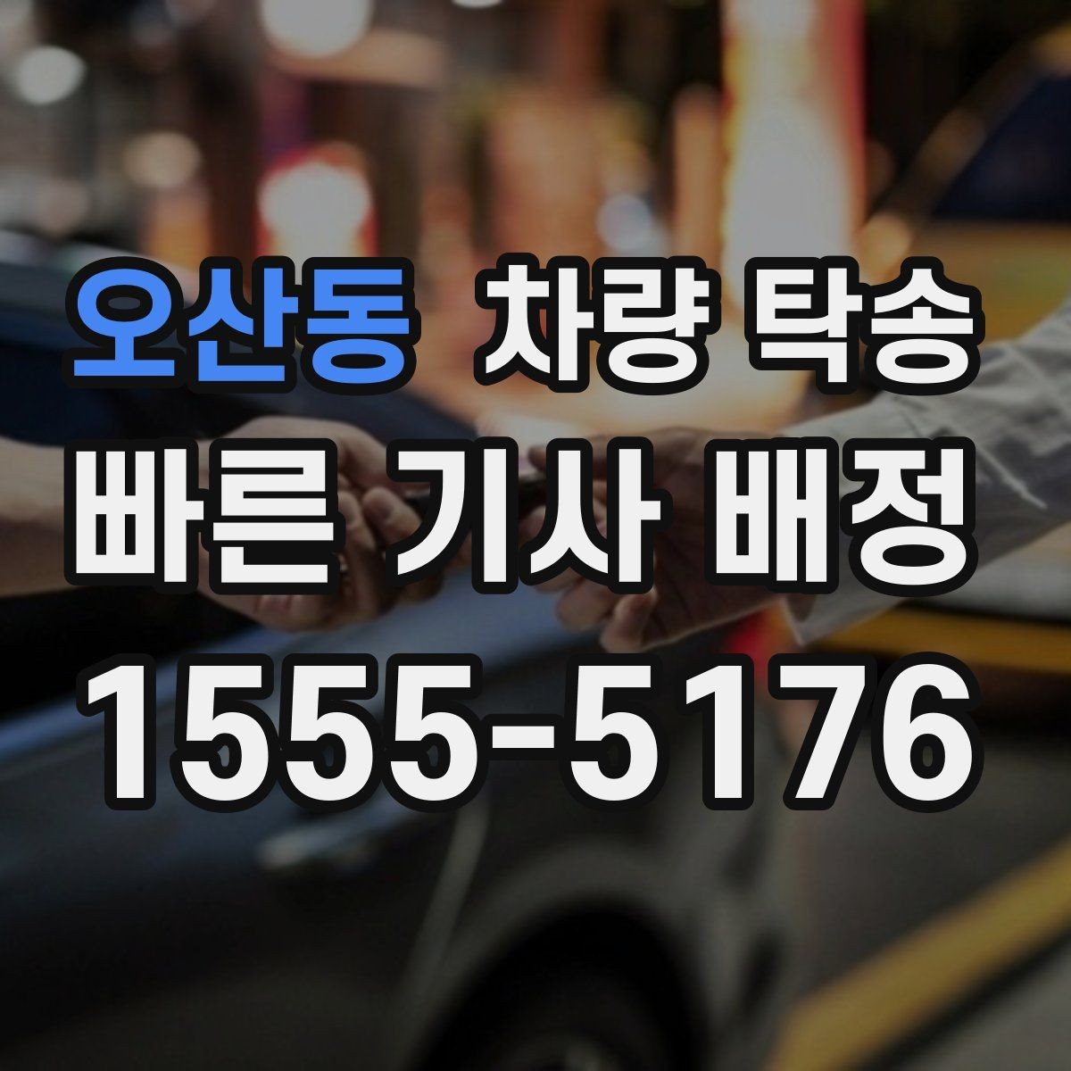 오산동 차량 탁송 개인 거래 당일 동선이 복잡할 때 해결
