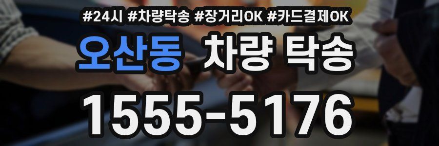 오산동 차량 탁송