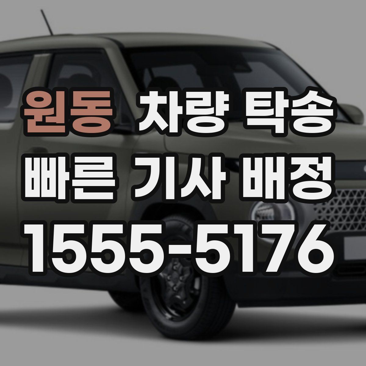 원동 차량 탁송 인수부터 인계까지 깔끔하게 끝내는 방법