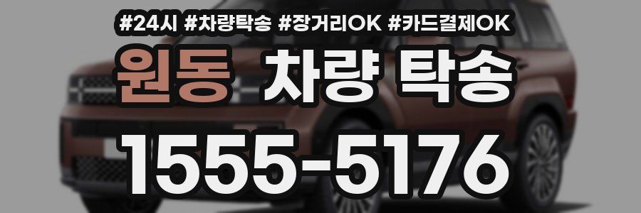 원동 차량 탁송