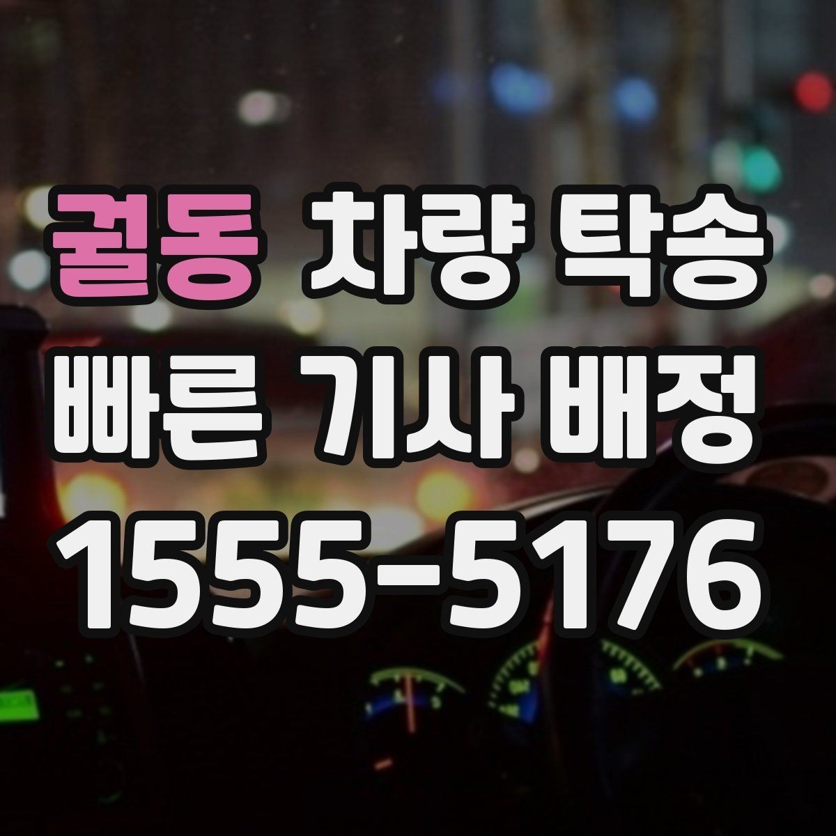 궐동 차량 탁송 고속도로 이용 여부가 비용에 미치는 영향