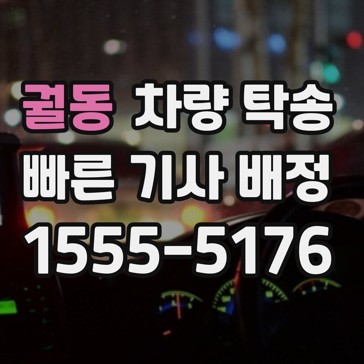 궐동 차량 탁송