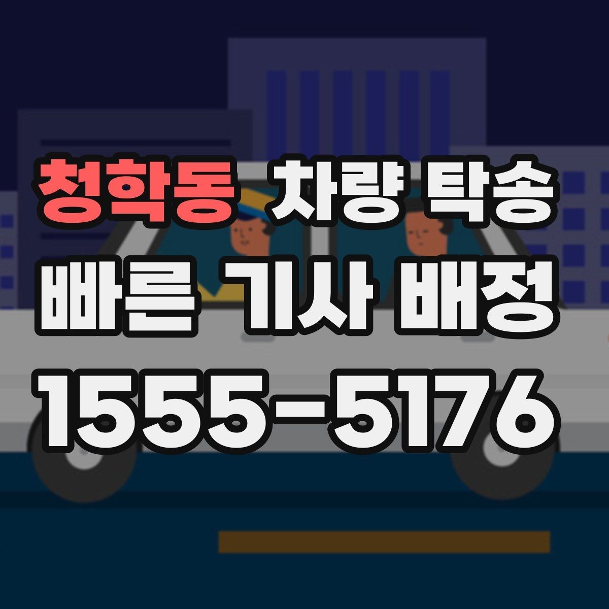 청학동 차량 탁송 중간 경유 추가는 어떻게 요청할까