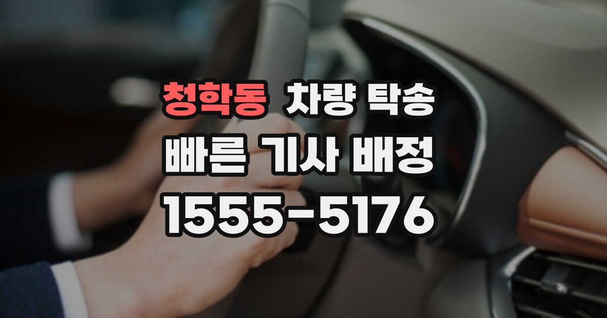 청학동 차량 탁송