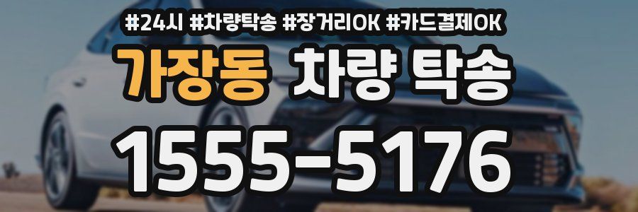 가장동 차량 탁송