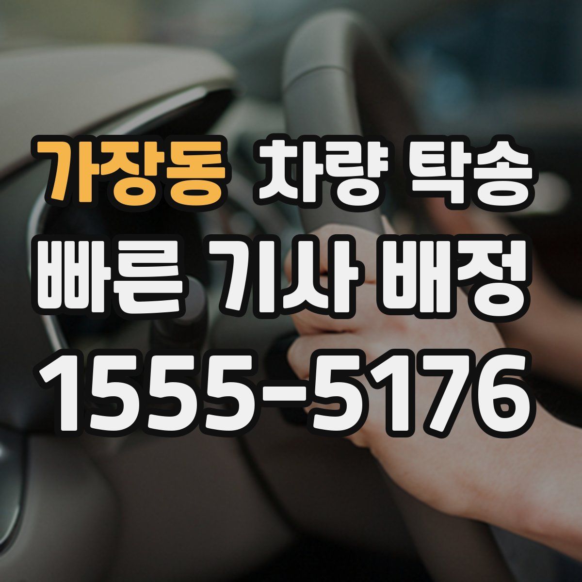 가장동 차량 탁송