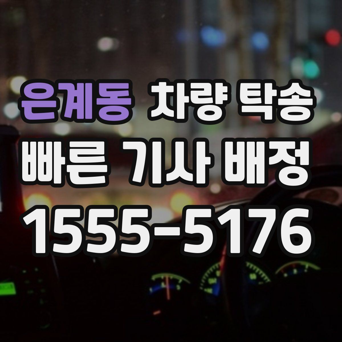 은계동 차량 탁송 처음 이용해도 어렵지 않은 진행 절차