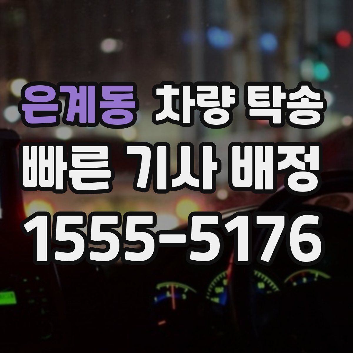 은계동 차량 탁송