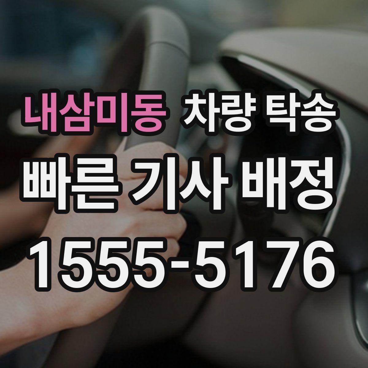 내삼미동 차량 탁송 번호판 교체 전후 이동이 필요할 때