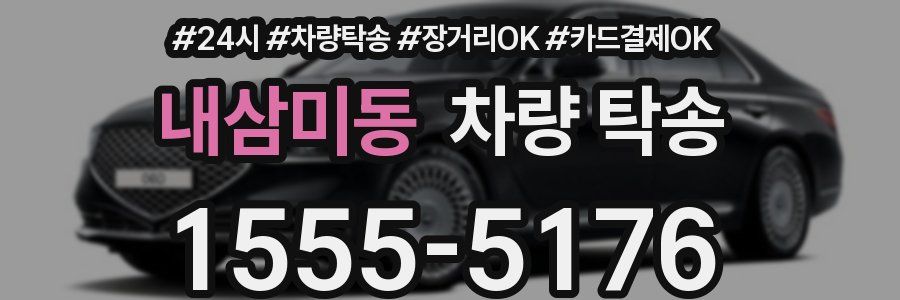 내삼미동 차량 탁송