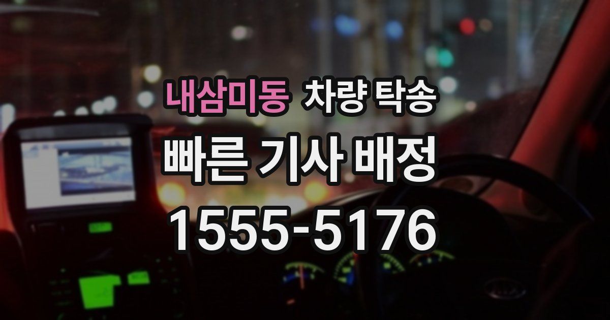 내삼미동 차량 탁송