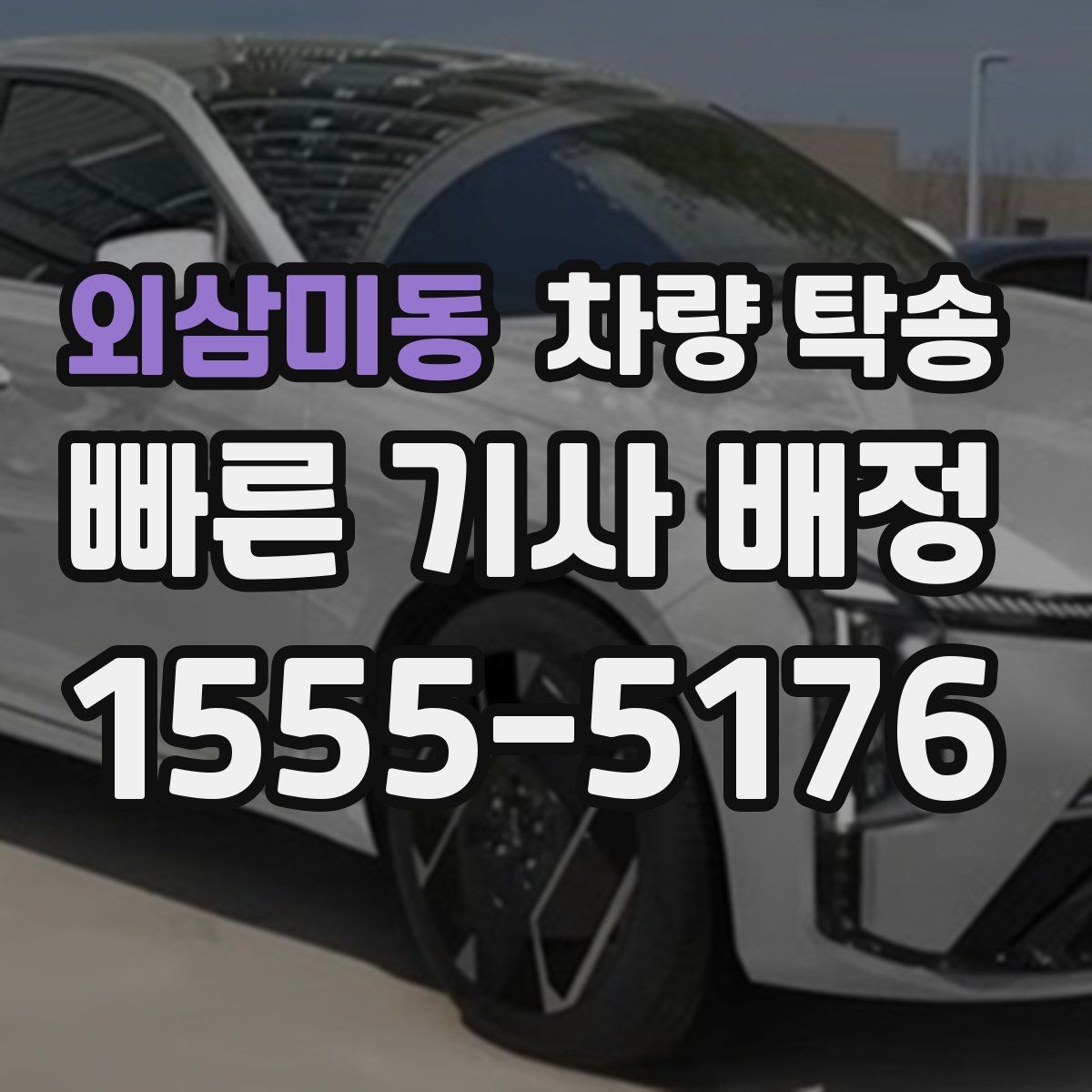 외삼미동 차량 탁송 개인 거래 당일 동선이 복잡할 때 해결