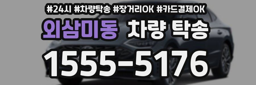 외삼미동 차량 탁송