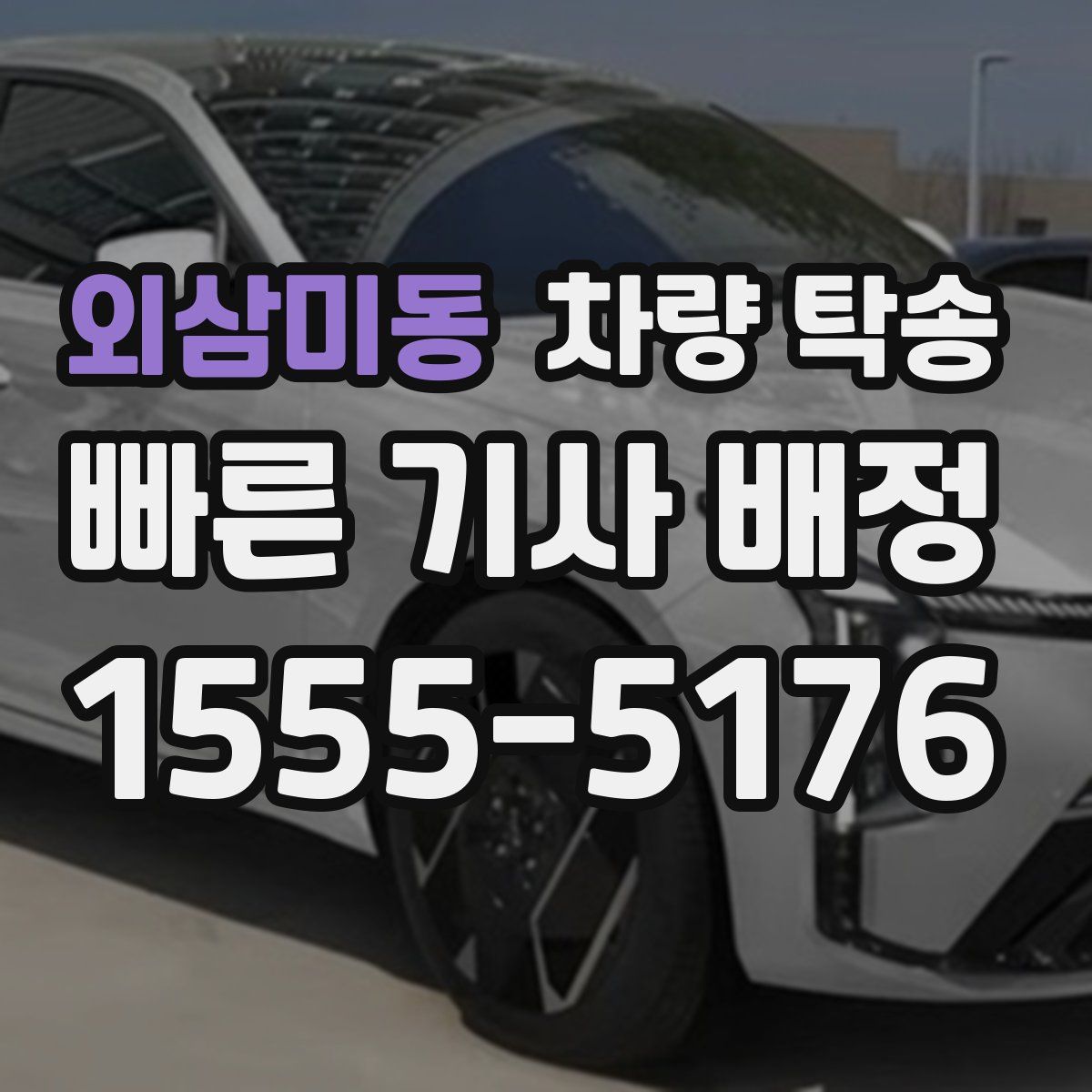 외삼미동 차량 탁송