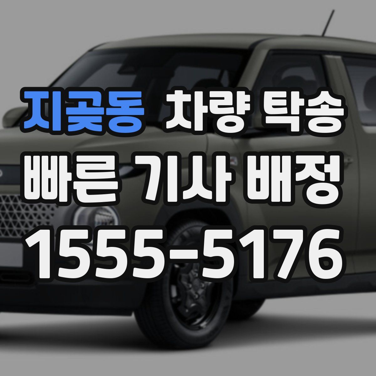 지곶동 차량 탁송