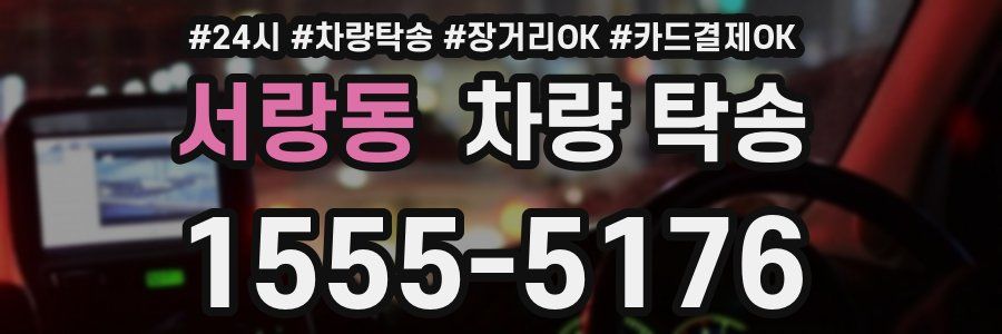 서랑동 차량 탁송