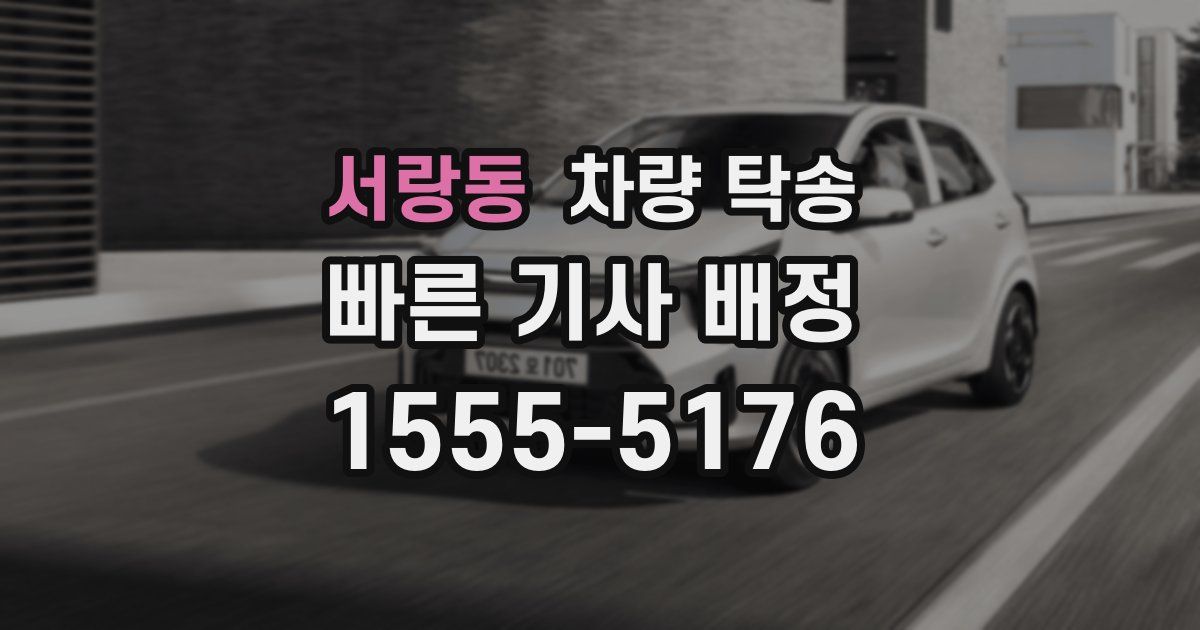 서랑동 차량 탁송