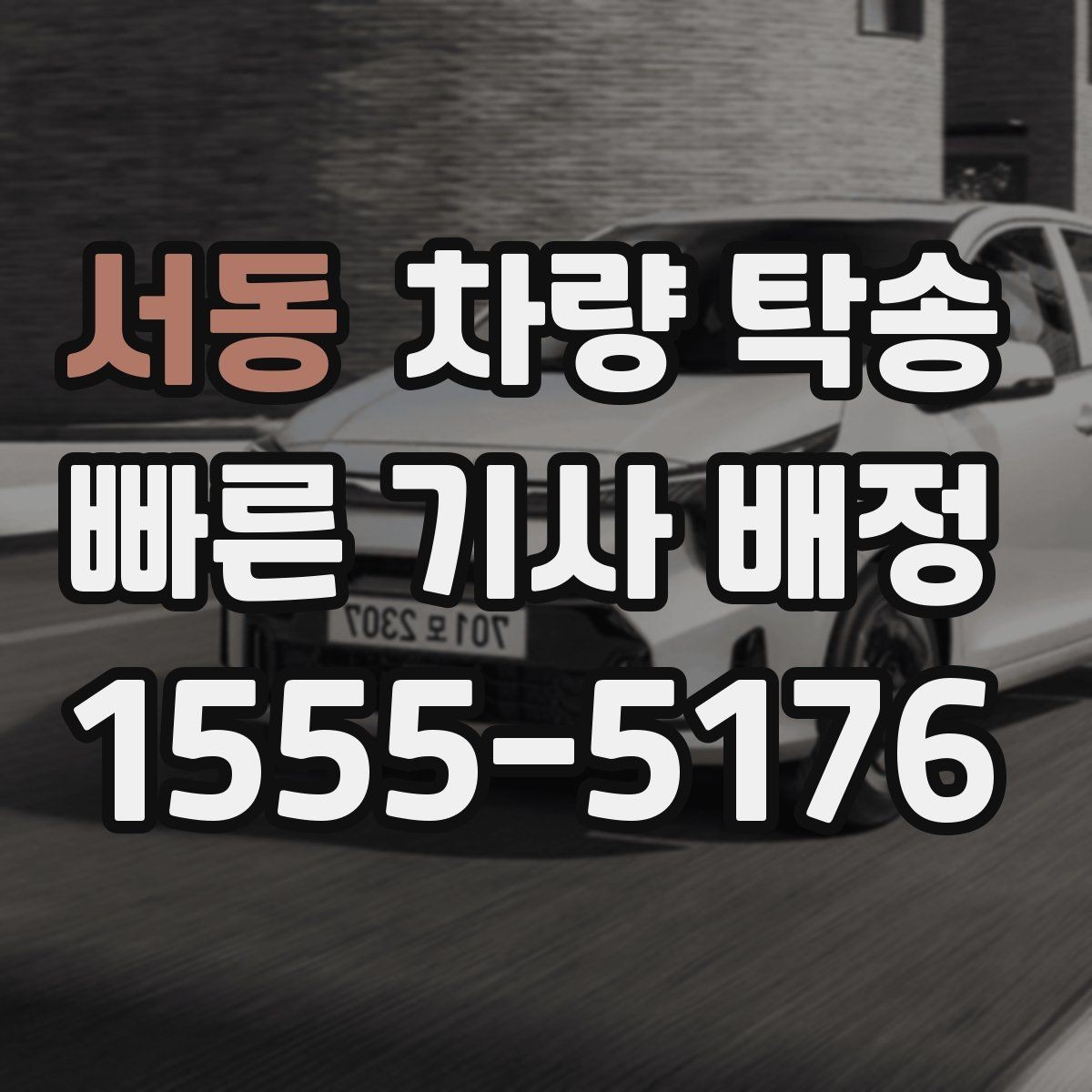 서동 차량 탁송 악천후 탁송 시 안전을 챙기는 방법