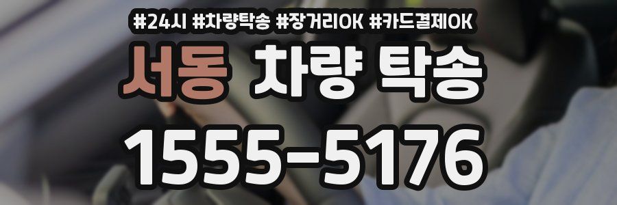 서동 차량 탁송