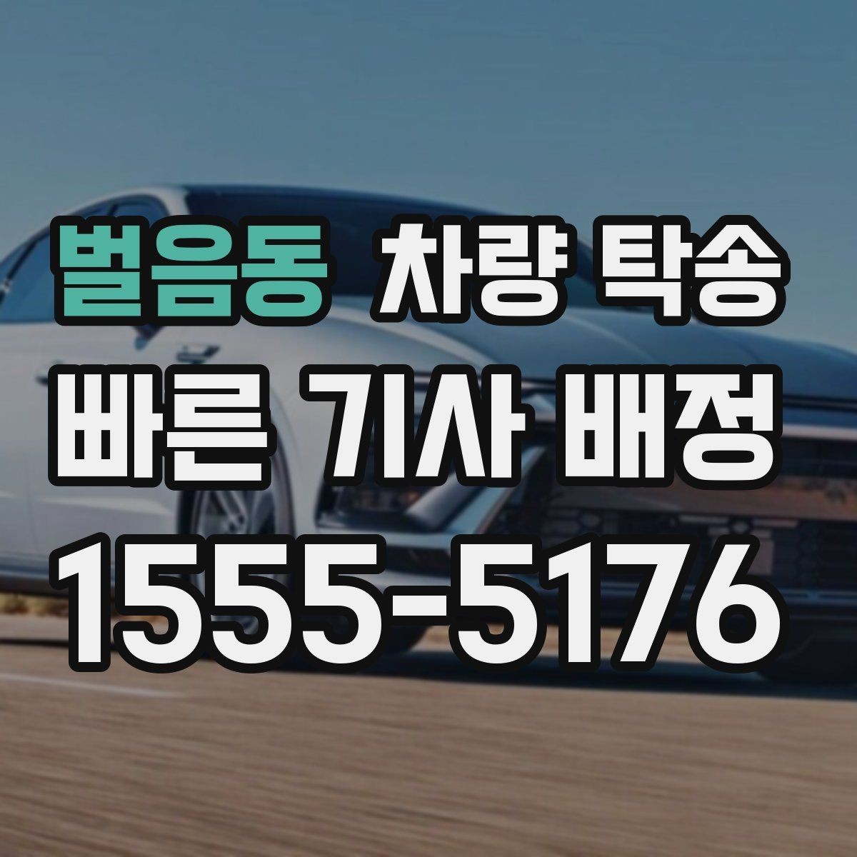 벌음동 차량 탁송 트럭·밴 탁송이 필요할 때 가능한 범위