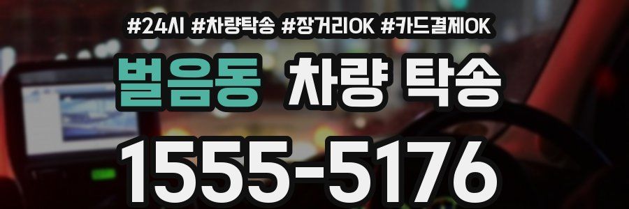 벌음동 차량 탁송