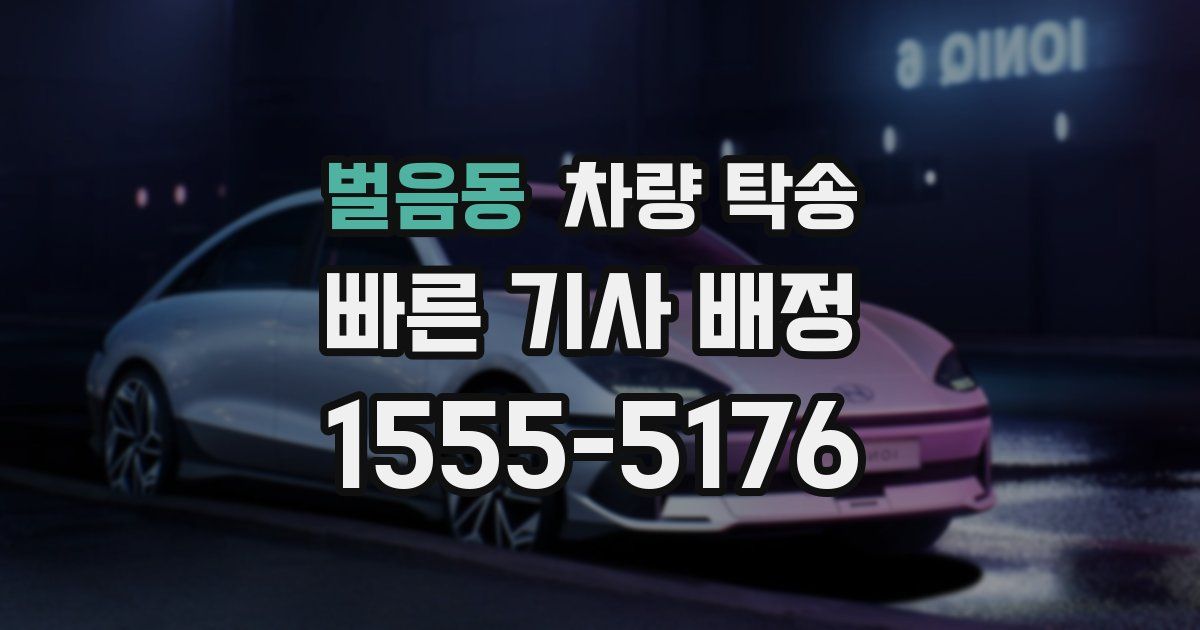 벌음동 차량 탁송