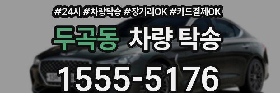 두곡동 차량 탁송