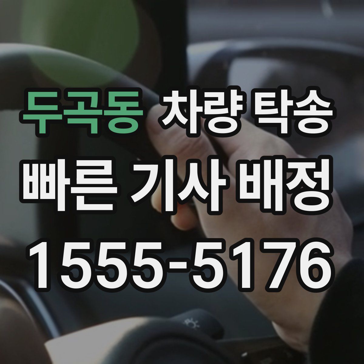 두곡동 차량 탁송