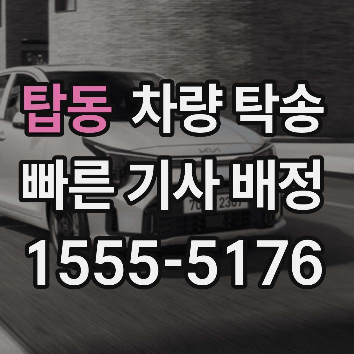 탑동 차량 탁송 인수 시 외관 체크는 어디부터 볼까