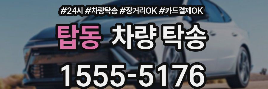 탑동 차량 탁송