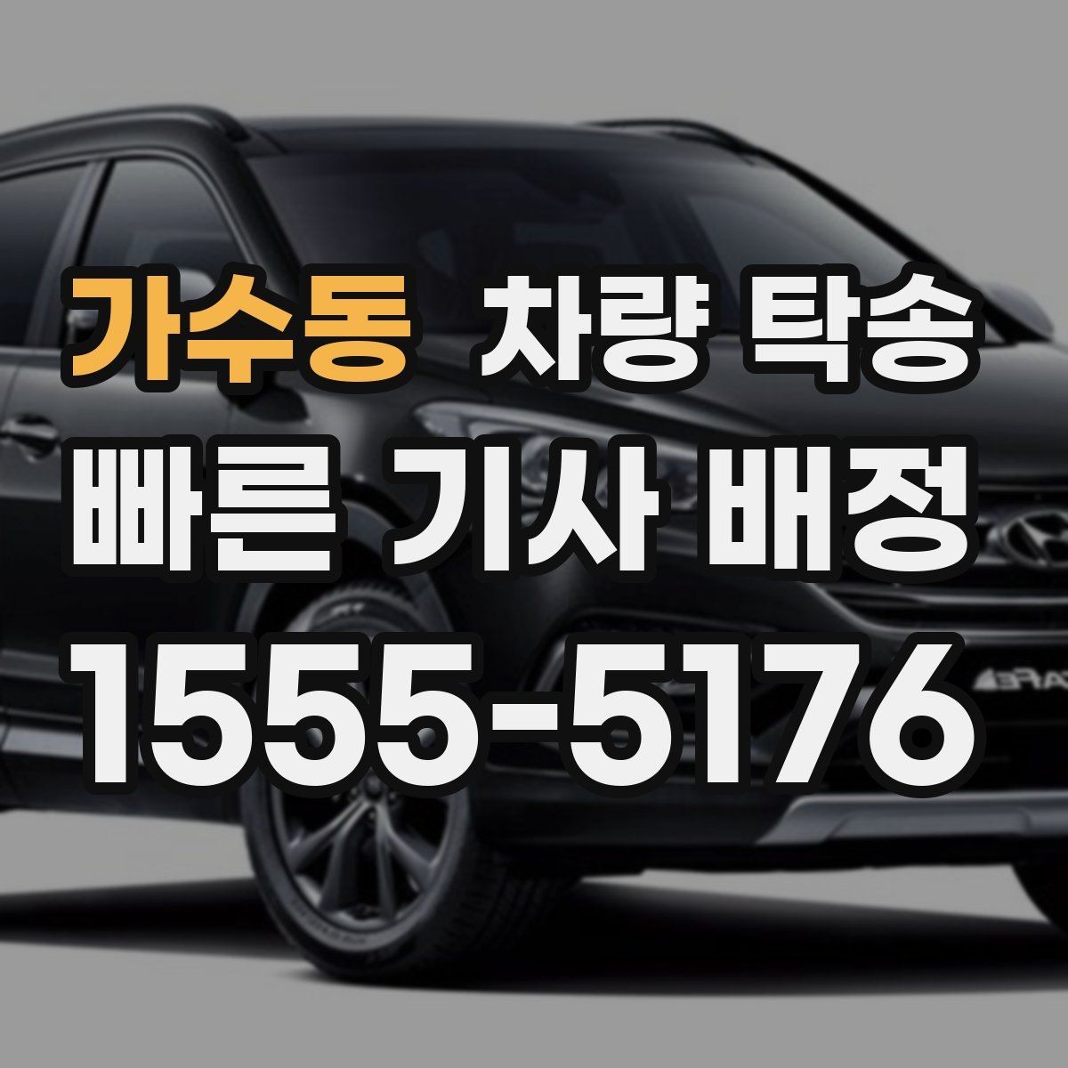 가수동 차량 탁송 주차 공간이 없을 때 인계 장소를 정하는 팁