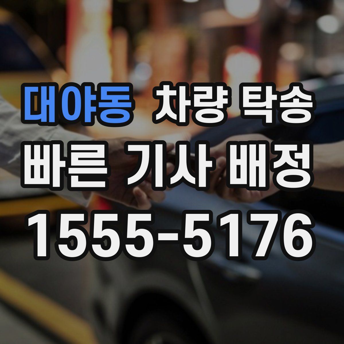 대야동 차량 탁송