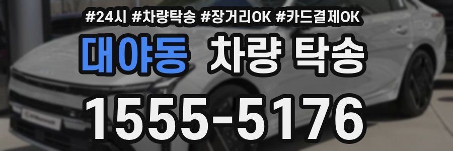 대야동 차량 탁송