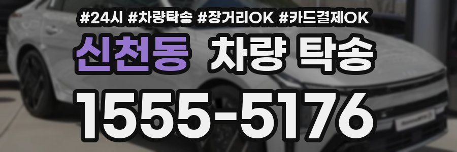 신천동 차량 탁송