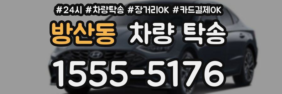 방산동 차량 탁송