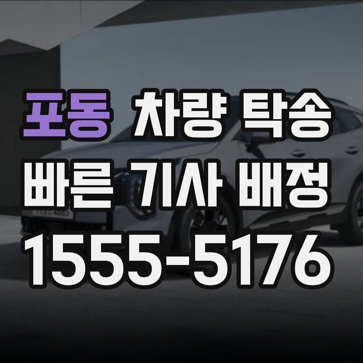 포동 차량 탁송 출발 전 연료량은 어느 정도가 좋을까