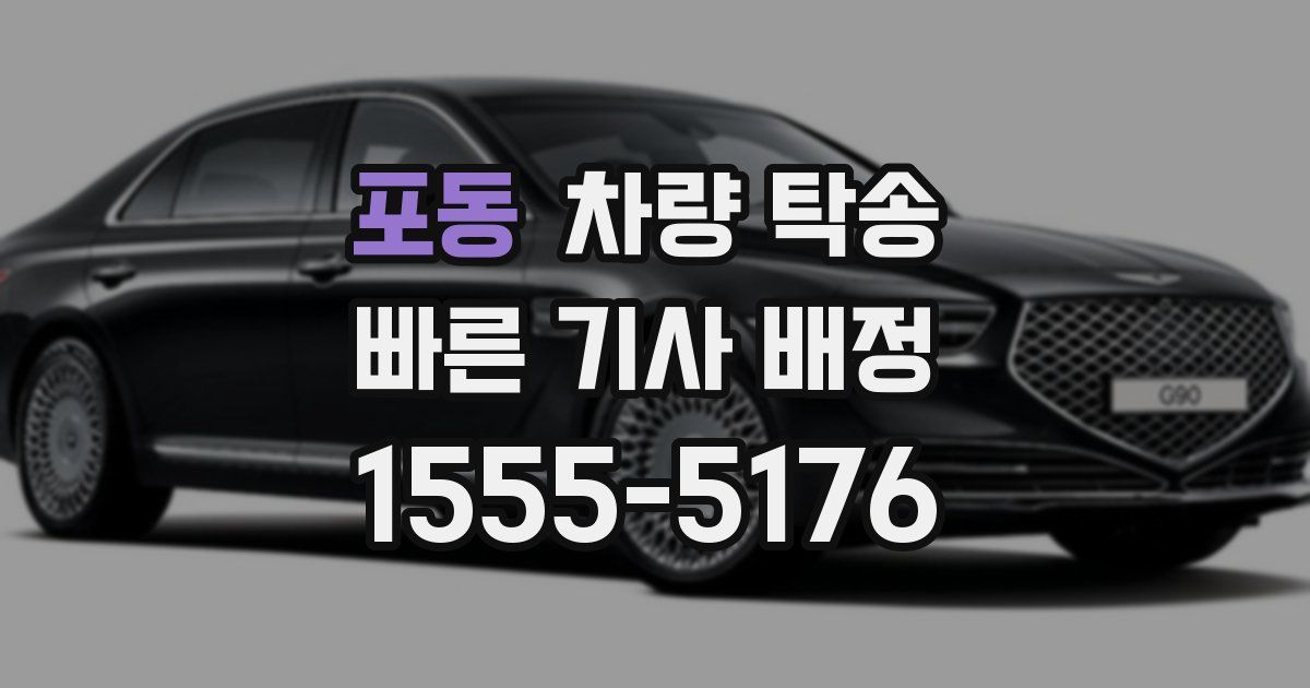 포동 차량 탁송