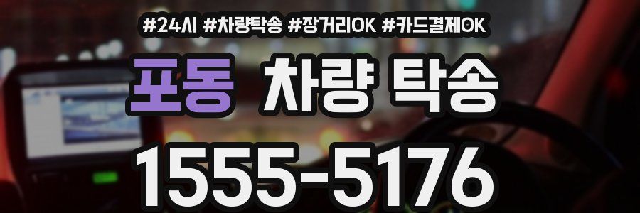 포동 차량 탁송