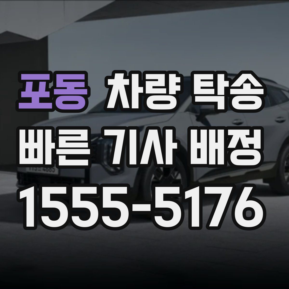 포동 차량 탁송