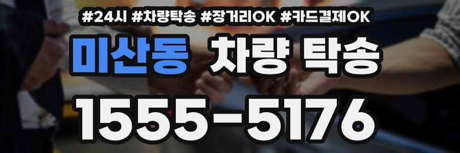 미산동 차량 탁송