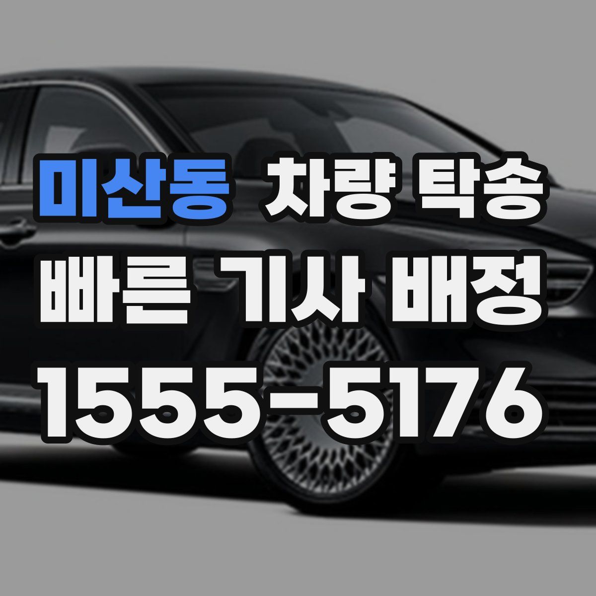 미산동 차량 탁송