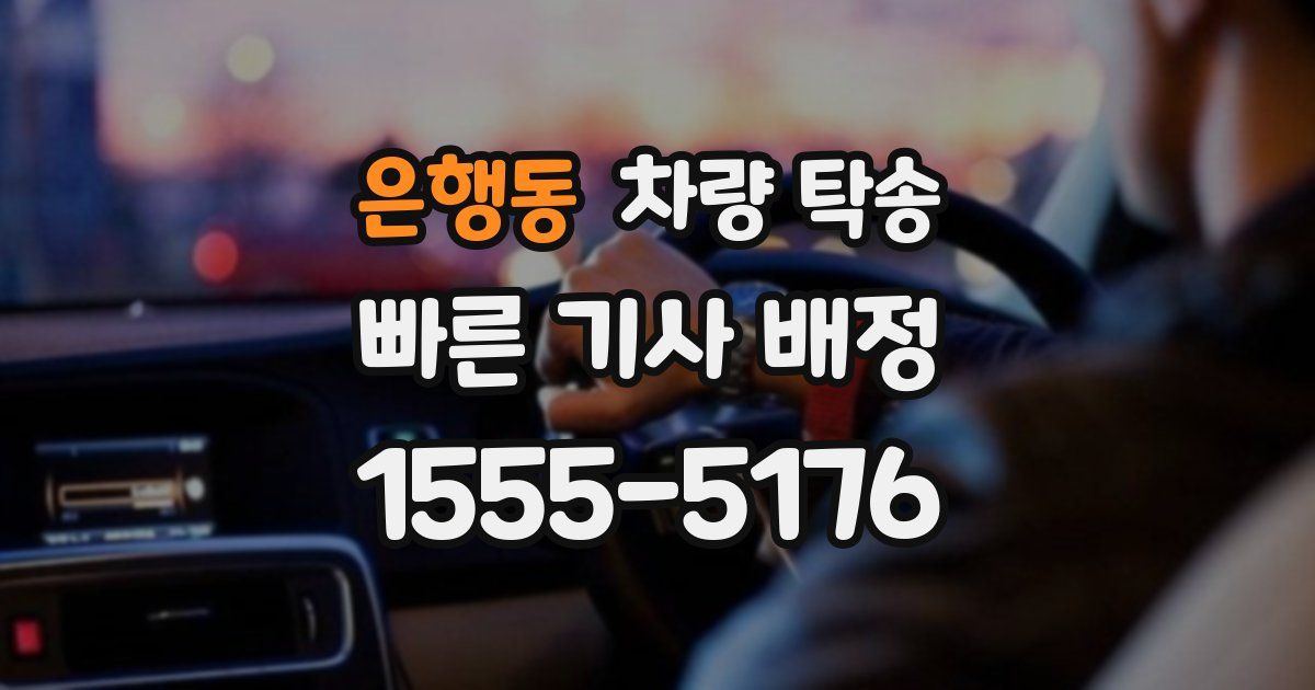 은행동 차량 탁송