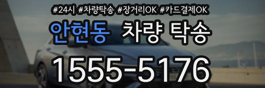 안현동 차량 탁송