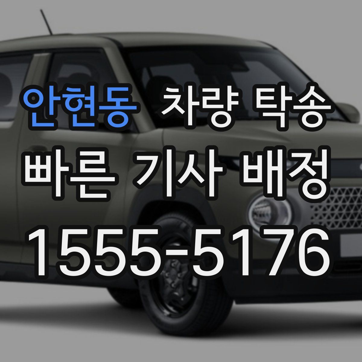 안현동 차량 탁송