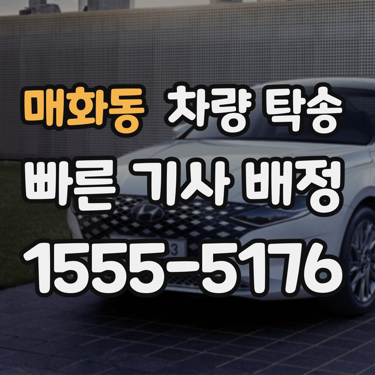 매화동 차량 탁송