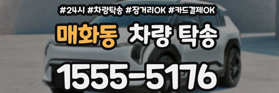 매화동 차량 탁송